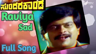 Raviya Kiranagale (Sad) | Sundara Kanda | Shankarnag | Shivaranjini | Kannada Video Songs