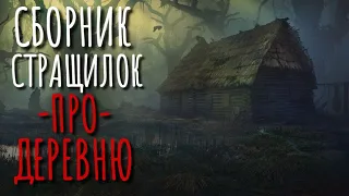 СБОРНИК СТРАШИЛОК ПРО ДЕРЕВНЮ. Страшные истории про деревню. Деревня. Истории на ночь. Сибирь.