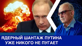 Пионтковский: Ядерную дубинку Путина уже никто на Западе не боится.