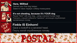 POSTAL 2 - достижение "Here, Wilfred", "Found 'em faster than GWB" и "Finkle IS Einhorn!"