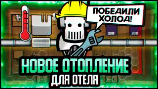 Сделали ШИКАРНОЕ ОТОПЛЕНИЕ — Отель Андроидов #2 (Hospitality + Android Tiers)