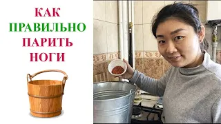 Как правильно парить ноги | Рецепт от китайского специалиста