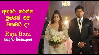 ආදරේ කරන්න පුළුවන් එක වතාවද? || Raja Rani Sinhala Movie Review || Movie Explained in Sinhala