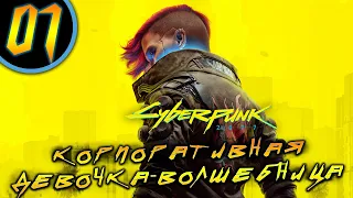 #01 КОРПОРАТИВНАЯ ДЕВОЧКА-ВОЛШЕБНИЦА Cyberpunk 2077 ПРОХОЖДЕНИЕ НА РУССКОМ