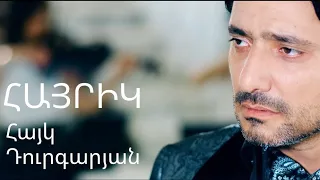 Hayk Durgaryan  - ՀԱՅՐԻԿ // HAYRIK #haykdurgaryan @HaykDurgaryanOfficial