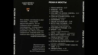 Машина Времени - Реки и Мосты (1987)