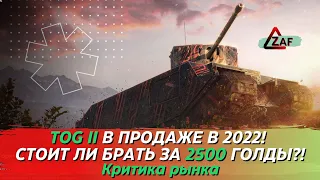 TOG II - Брать за 2500 золота в 2022!? Критика рынка, WoT Blitz | ZAF