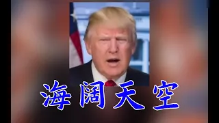 Donald Trump Sings 特朗普教你唱粤语歌《海阔天空》