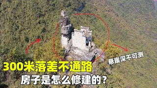 贵州大山发现一峡谷悬崖上的房子，爬上去脚都在发抖，落差300米是怎么建上去的