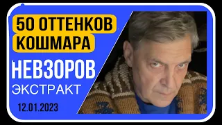 🧨Солидар- бои и страна марширующих шизофреников. Невзоров вечерние новости 12.01.2023