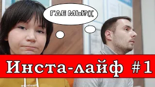 Инста-лайф #1 ВЫМЫЛАСЬ ВПЕРВЫЕ за 3 ГОДА! Переезд в Великий Новгород, новый имидж