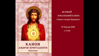 Канон Святого Андрія Критського з поклонами