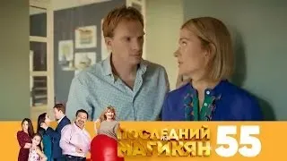 Последний из Магикян | Сезон 4 | Серия 55