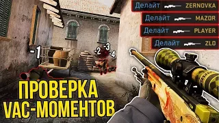 ПОВТОРЯЕМ ВАК МОМЕНТЫ ОТ ПРО ИГРОКОВ В CS:GO // ЧИТЕРСКИЕ МОМЕНТЫ С ПРО СЦЕНЫ #1 (kennys)