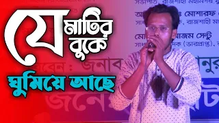 যে মাটির বুকে ঘুমিয়ে আছে | Je Matir Buke Ghumiye Ache | Desher Gaan | Shapla Music BD