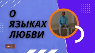 О ЯЗЫКАХ ЛЮБВИ. 2023г