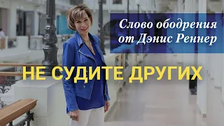 02 Слово ободрения от Дэнис Реннер. Не судите других