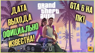 Grand Theft Auto VI на ПК!!! Известна точная дата выхода Grand Theft Auto VI!!! Официально!!!
