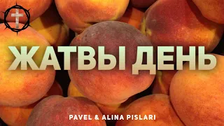 Христианские Песни - Жатвы День - Pavel & Alina Pislari