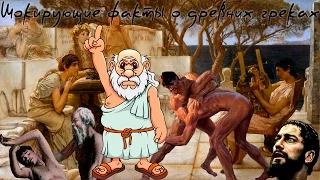 Шокирующие факты о древних греках