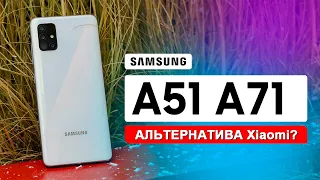 Samsung A51 и A71