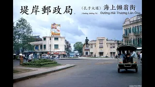 回顧前1975年時代 ( 越南. 西貢-堤岸 )懷舊相照.( 第一輯 ).Hình ảnh Xưa Sàigòn-cholon-Vietnam trước năm 1975. ( Part 1)