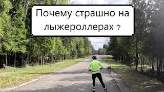 ПОЧЕМУ СТРАШНО НА ЛЫЖЕРОЛЛЕРАХ??? #лыжи #лыжныйспорт #лыжероллеры