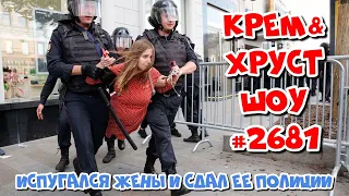 Москвич испугался жены и сдал ее полиции. НОВОСТИ #2681 Крем&Хруст Шоу подкаст на Радио Рекорд 2022