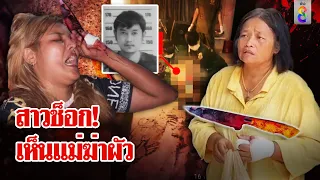 แค้นแทนลูก! แม่ยายโหดแทงเขยดับ ญาติคนตายสงสัยใครฆ่า? | ลุยชนข่าว | 17 พ.ค. 67