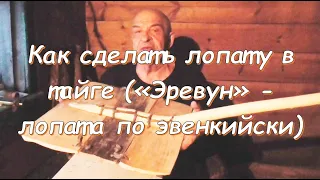 Как сделать лопату в тайге ("Эревун" - лопата по эвенкийски)