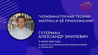 А.Э. Гутерман - "Комбинаторная теория матриц и её приложения" /1