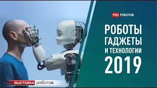 Самые новые и крутые роботы, гаджеты и технологии на выставке IFA 2019