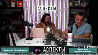 «Аспекты Республики» от 14.09.22