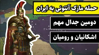 جنگ های ایران و روم:حمله مارک آنتونی به ایران