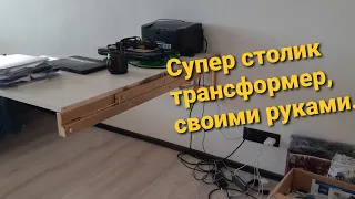 Стол трансформер своими руками