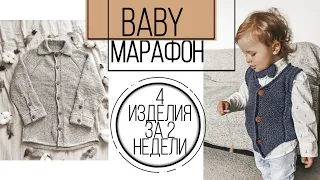 #BABY_МАРАФОН I готовые работы I часть 2 I Анонс марафона с подарками I ВЯЖЕМ ДЕТЯМ