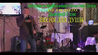 Песня для души