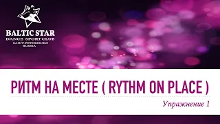 Основы танца "Ча-Ча-Ча".  Ритм на месте. Cha-cha Basic/ Rythm on Place.