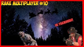 АГА, ПОПАЛСЯ РЕЙК! | Rake Multiplayer #10