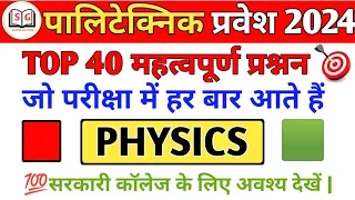Polytechnic Entrance Exam 2024 ll Physics Most Important 40+ Questions