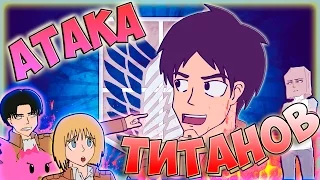 АТАКА ТИТАНОВ! (Нет) / Attack on Titan (Not Really) ПАРОДИЯ! [ Дубляж, Озвучка, Rus ]