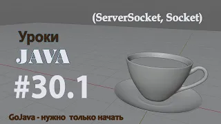 Java - урок 30.1 (ServerSocket, Socket)