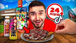 טיקטוק מחליט מה אני אוכל במשך 24 שעות!! (מצחיק בטירוף)