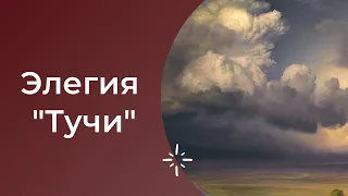 ЕГЭ по литературе. Элегия М.Ю.Лермонтова "Тучи". Анализ произведения