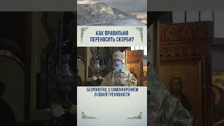 Как правильно переносить скорби?