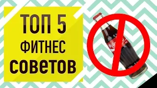 ФИТНЕС СОВЕТЫ ДЛЯ НАЧИНАЮЩИХ