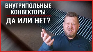 Внутрипольный конвектор достоинства и недостатки. Да или нет? Полный разбор с примерами и отзывами.