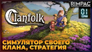 Clanfolk _ Новая стратегия в стиле Rimworld _ #1