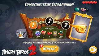 Daily Challenge/Ежедневное испытание 4-4-5 08/07/2022 Angry Birds 2.