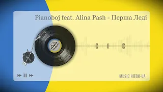 Pianoboj feat. Alina Pash - Перша Леді